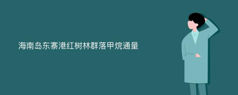 海南岛东寨港红树林群落甲烷通量