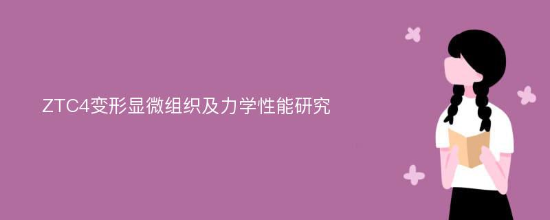 ZTC4变形显微组织及力学性能研究