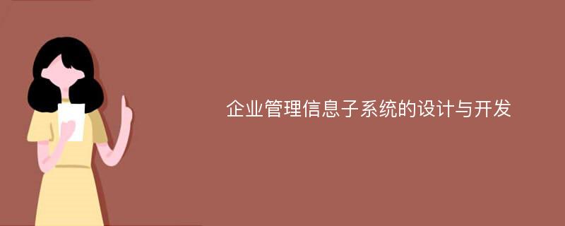 企业管理信息子系统的设计与开发