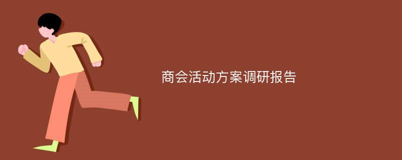 商会活动方案调研报告