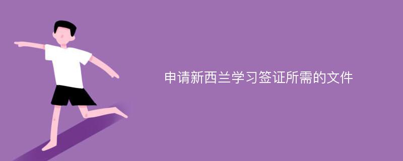 申请新西兰学习签证所需的文件