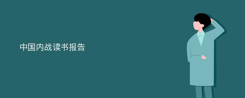 中国内战读书报告