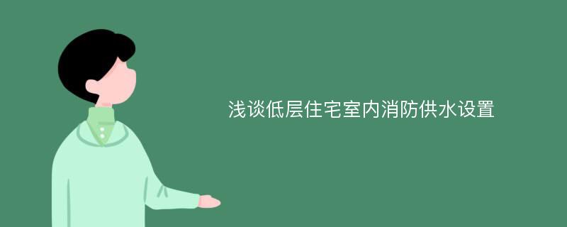 浅谈低层住宅室内消防供水设置