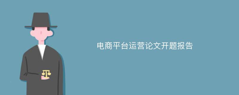 电商平台运营论文开题报告