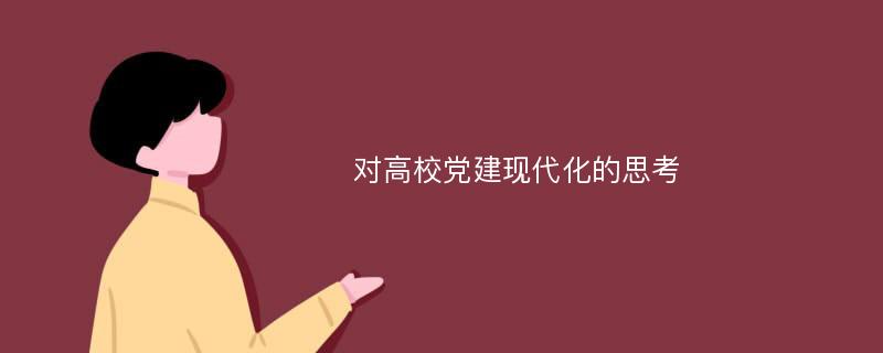 对高校党建现代化的思考