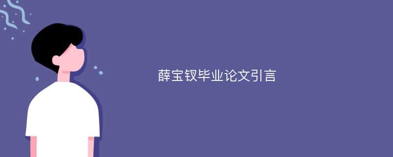 薛宝钗毕业论文引言