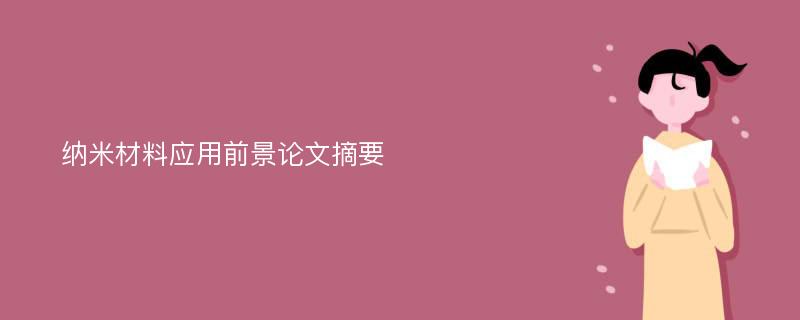 纳米材料应用前景论文摘要