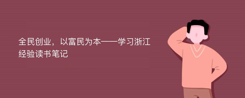 全民创业，以富民为本——学习浙江经验读书笔记