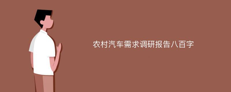 农村汽车需求调研报告八百字