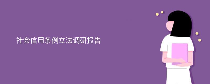 社会信用条例立法调研报告