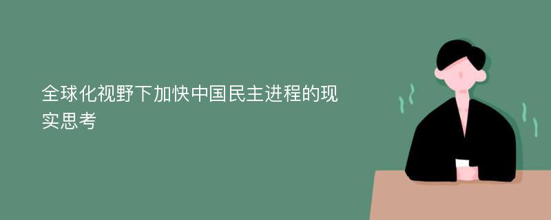 全球化视野下加快中国民主进程的现实思考