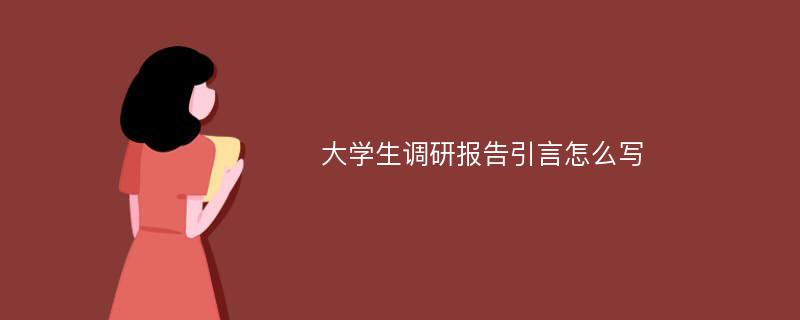 大学生调研报告引言怎么写