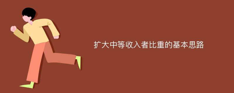 扩大中等收入者比重的基本思路