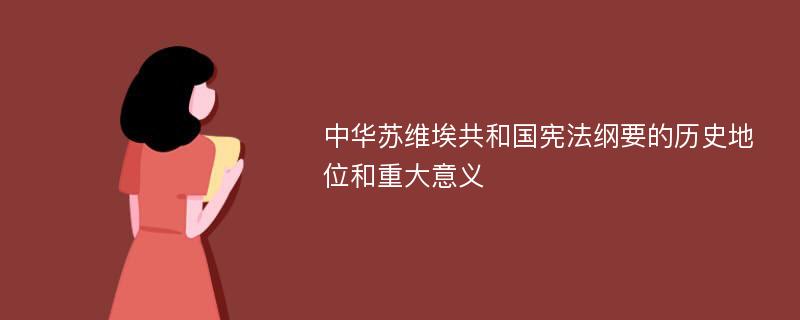 中华苏维埃共和国宪法纲要的历史地位和重大意义