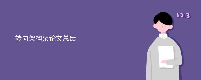 转向架构架论文总结