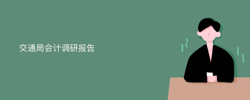 交通局会计调研报告