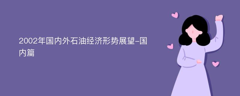 2002年国内外石油经济形势展望-国内篇