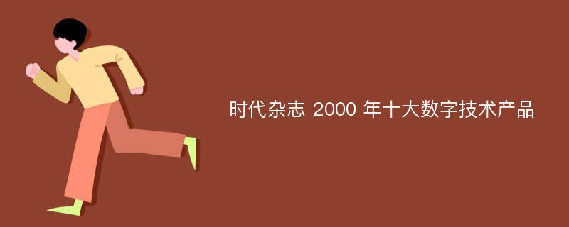 时代杂志 2000 年十大数字技术产品