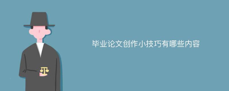 毕业论文创作小技巧有哪些内容