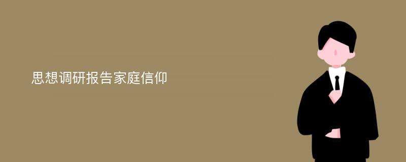 思想调研报告家庭信仰