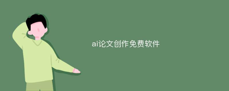 ai论文创作免费软件