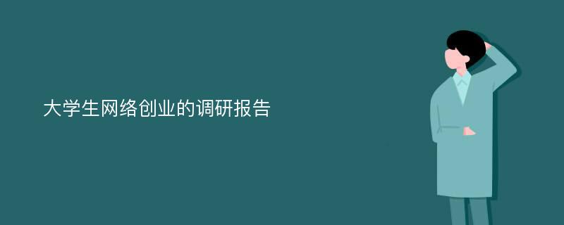 大学生网络创业的调研报告