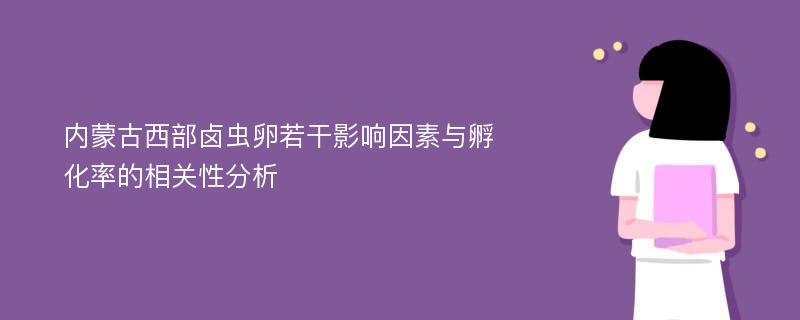 内蒙古西部卤虫卵若干影响因素与孵化率的相关性分析