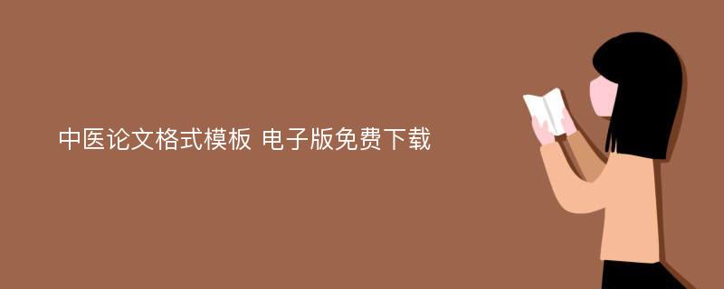 中医论文格式模板 电子版免费下载