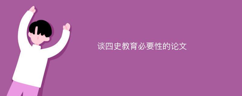 谈四史教育必要性的论文