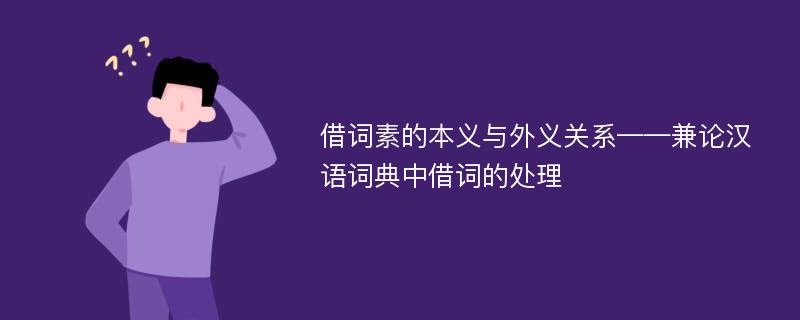 借词素的本义与外义关系——兼论汉语词典中借词的处理