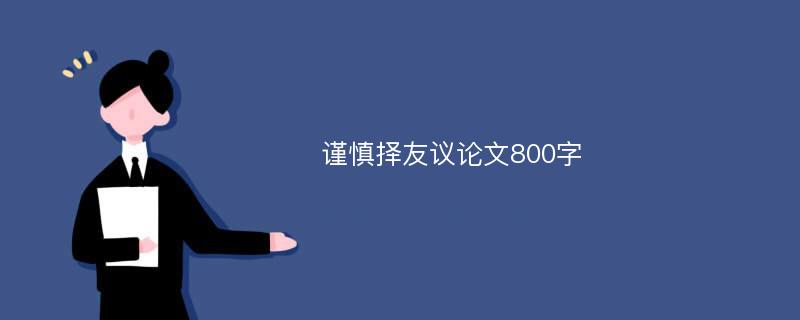 谨慎择友议论文800字