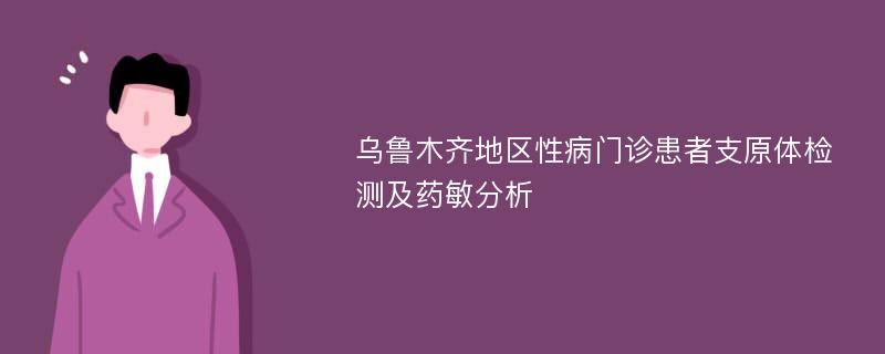 乌鲁木齐地区性病门诊患者支原体检测及药敏分析