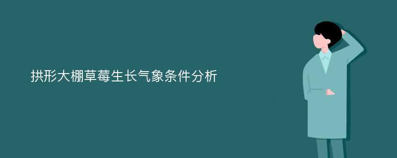 拱形大棚草莓生长气象条件分析