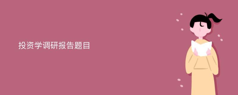 投资学调研报告题目