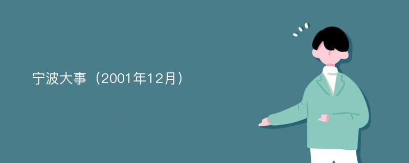 宁波大事（2001年12月）