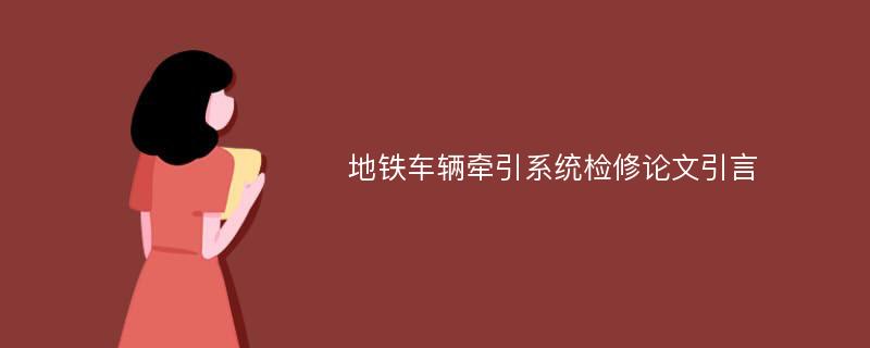 地铁车辆牵引系统检修论文引言