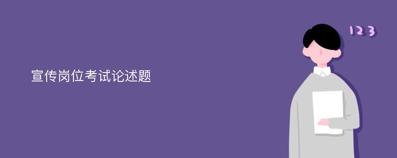 宣传岗位考试论述题