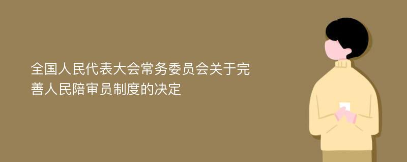 全国人民代表大会常务委员会关于完善人民陪审员制度的决定