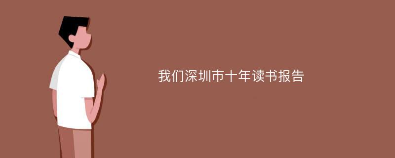 我们深圳市十年读书报告