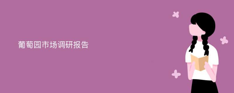 葡萄园市场调研报告