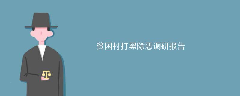 贫困村打黑除恶调研报告