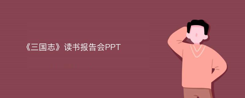 《三国志》读书报告会PPT