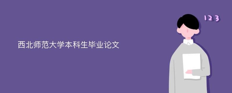 西北师范大学本科生毕业论文