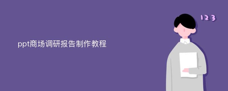 ppt商场调研报告制作教程