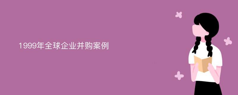 1999年全球企业并购案例