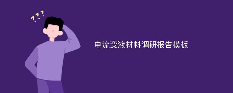 电流变液材料调研报告模板