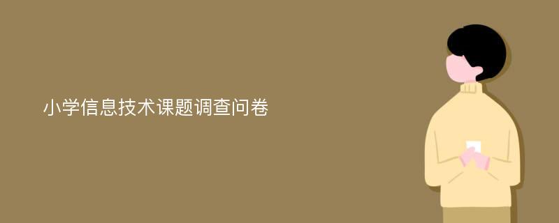 小学信息技术课题调查问卷