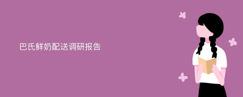 巴氏鲜奶配送调研报告