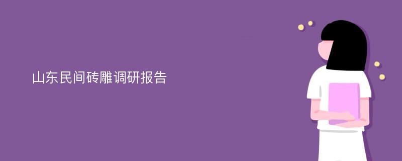 山东民间砖雕调研报告