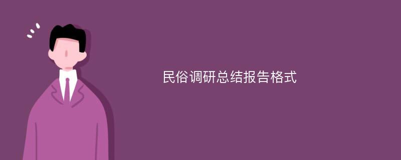 民俗调研总结报告格式